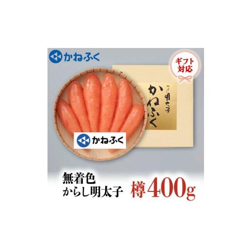 ふるさと納税 茨城県 大洗町 かねふく からし明太子 樽入 400g 無着色 ギフト 対応 ラッピング 茨城 大洗 めんたいパーク めんたいこ 冷凍