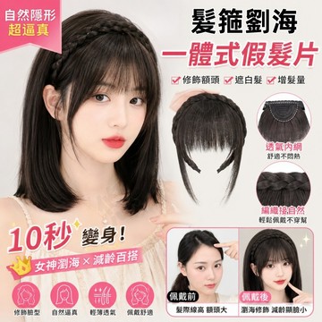 女生瀏海髮片 自然隱形 髮箍瀏海一體假髮片 遮白髮增髮量 修飾臉型 高顱頂補髮片 辮子髮箍假劉海 前額補髮片 透氣不悶熱