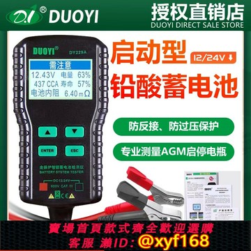 {台灣公司貨 可打統編}多一電瓶檢測儀12V24V汽車蓄電池電量檢測器DY229測電瓶好壞壽命