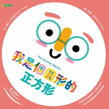【電子書】我是個圓形的正方形