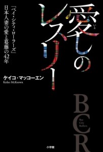  ケイコ マッコーエン   愛しのレスリー 「ベイ・シティ・ローラーズ」日本人妻の愛と葛藤の42年