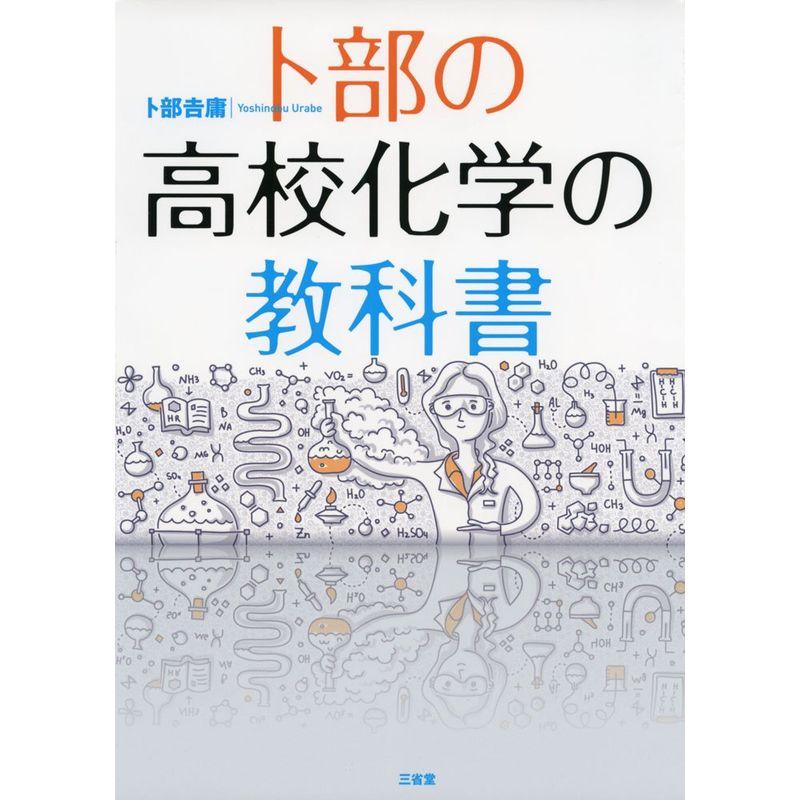 卜部の高校化学の教科書