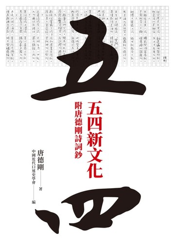 【電子書】五四新文化
