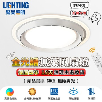 【聚美照明】風扇燈 無葉風扇 無線語音 全光譜護眼吊扇燈 靜音循環扇 六檔風速調節 定時遙控電扇燈【台灣品牌 售後保固】