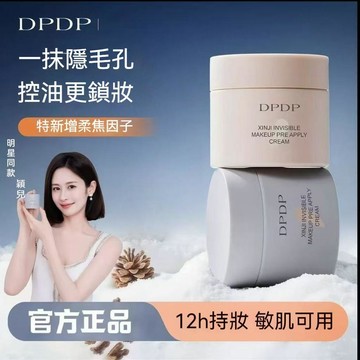 🔥隔日達🔥【官方正品】DPDP貼貼霜 妝前乳 打底補水水潤服帖隔離面霜 滋潤服帖不卡粉 底妝神器 貼貼霜 粉底
