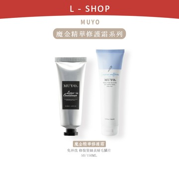 L-shop｜台灣現貨+速發｜MUYO 沐宥 魔金精華修護霜 50ml/150ml 免沖洗護髮 護髮素