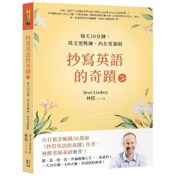 抄寫英語的奇蹟2：每天10分鐘，英文更熟練、內在更強韌