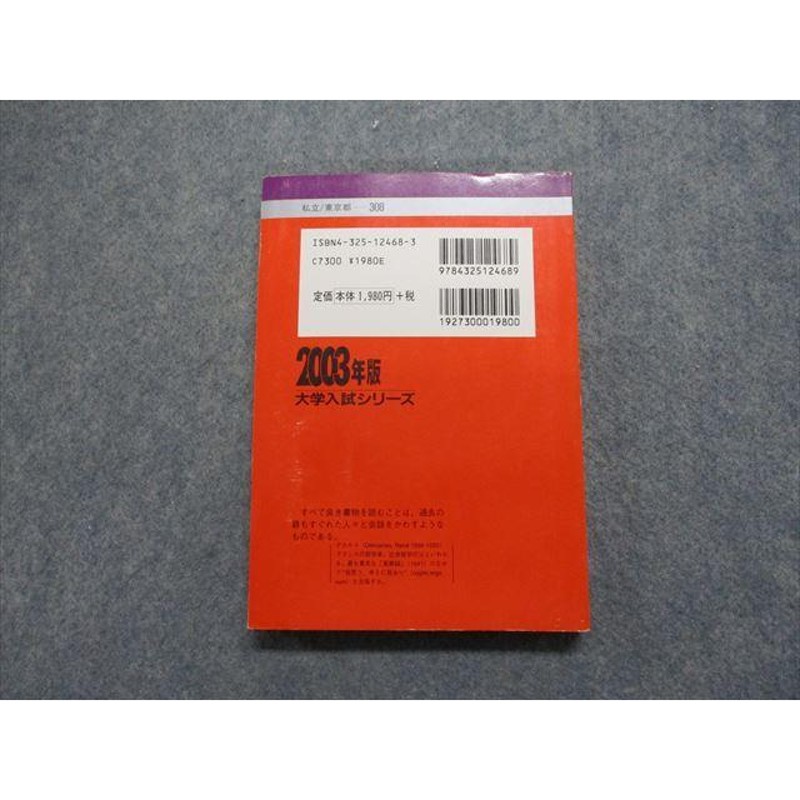 TK13-015 教学社 津田塾大学 最近3ヵ年 2003年 英語/日本史/世界史/数学/国語 赤本 sale 19m1D | LINEショッピング