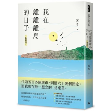 我在離離離島的日子(新修版)