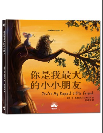 【讀書共和國】你是我最大的小小朋友〔刺蝟與小老鼠2〕