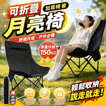 【台灣出貨🚚 附收納袋】月亮椅 折疊露營椅 加寬加大 懶人沙發椅 可折疊休閒椅 露營椅 野餐椅 釣魚椅 午休椅 加粗承重