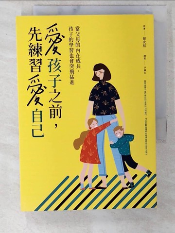【書寶二手書T3／親子_CUF】愛孩子之前，先練習愛自己：當父母的內在成長，孩子的學習也會突飛猛進_徐安廷, 尹嘉玄