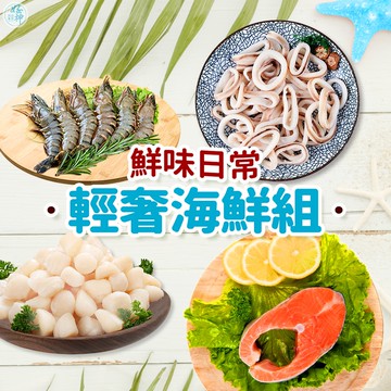 【好神】鮮味日常・輕奢海鮮組｜小干貝・魷魚圈・草蝦・紅寶石鮭魚 四品入