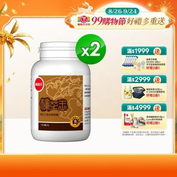 【葡萄王】 樟芝王(100粒x2瓶)(樟芝多醣9%)