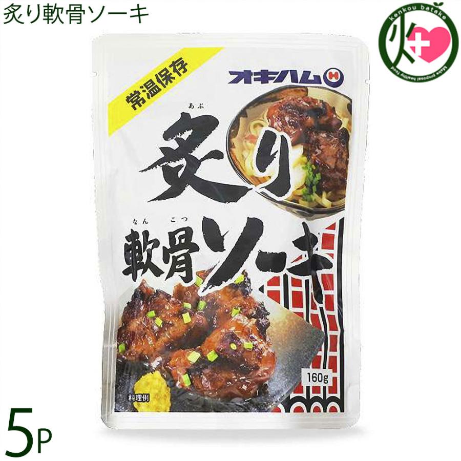 炙り軟骨ソーキ 160g×5P オキハム