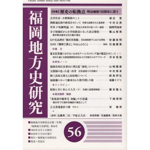 福岡地方史研究 福岡地方史研究会会報 第56号