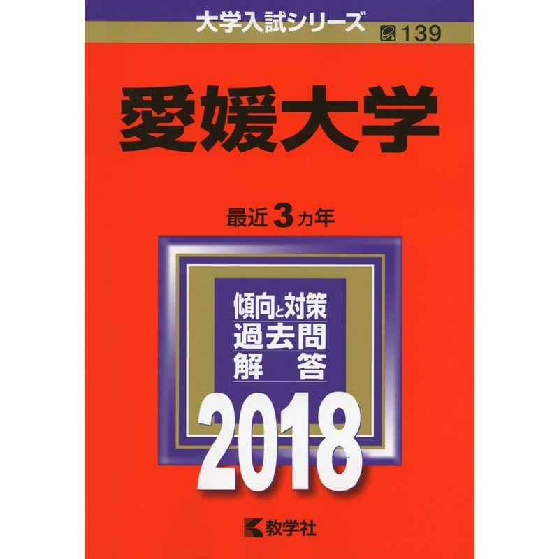 愛媛大学 (2018年版大学入試シリーズ)