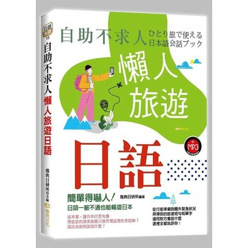 <全新>雅典文化出版 【自助不求人：懶人旅遊日語18K(雅典日研所)】(2020年6月4版)(9789869871068)