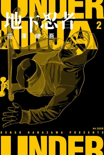 【電子書】地下忍者(02)