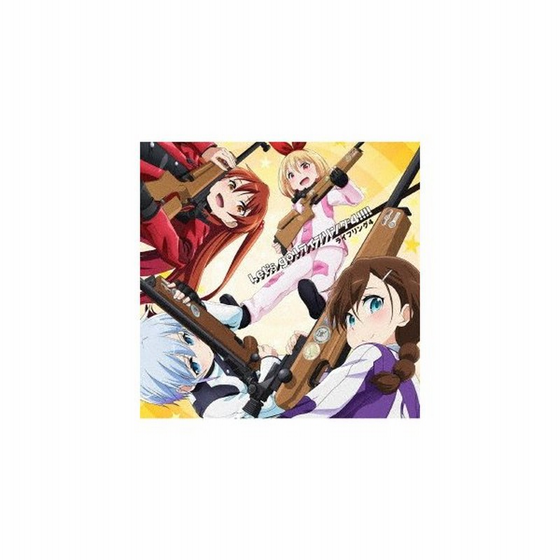 ｔｖアニメ ライフル イズ ビューティフル ｏｐ主題歌 ｌｅｔ ｓ ｇｏ ライフリング４ 通販 Lineポイント最大0 5 Get Lineショッピング