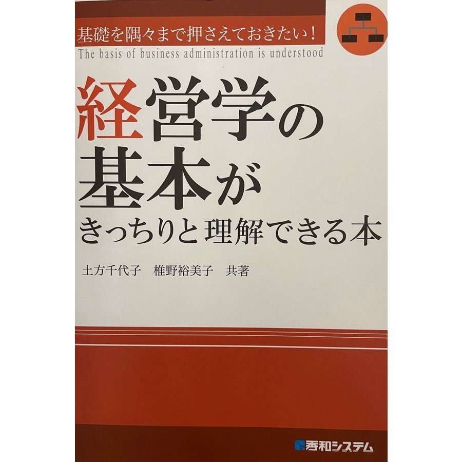 経営学の基本がきっちりと理解できる本 千代子, 土方; 裕美子, 椎野