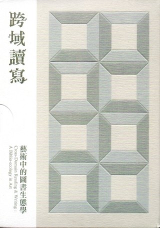 跨域讀寫：藝術中的圖書生態學﹝內含15小冊﹞[二手書_良好]