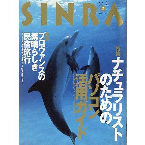 ＳＩＮＲＡ（シンラ）　　１９９８年２月　　＜送料無料・指定日お届け不可＞