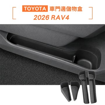 【KT BIKER】2026 RAV4 6代 車門邊儲物盒 4件組 車門置物盒 置物盒 收納盒 TOYOTA 配件