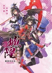 城隍 賽米絲物語（3）[二手書_良好]