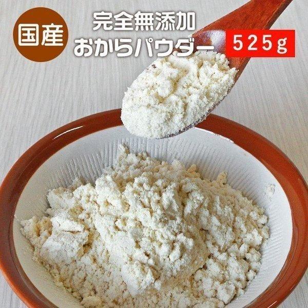 おからパウダー 超微粉 国産 525g 無添加 九州産大豆100％ ダイエット 食物繊維 置き換え 食品