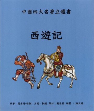 西遊記：中國四大名著立體書[二手書_全新]