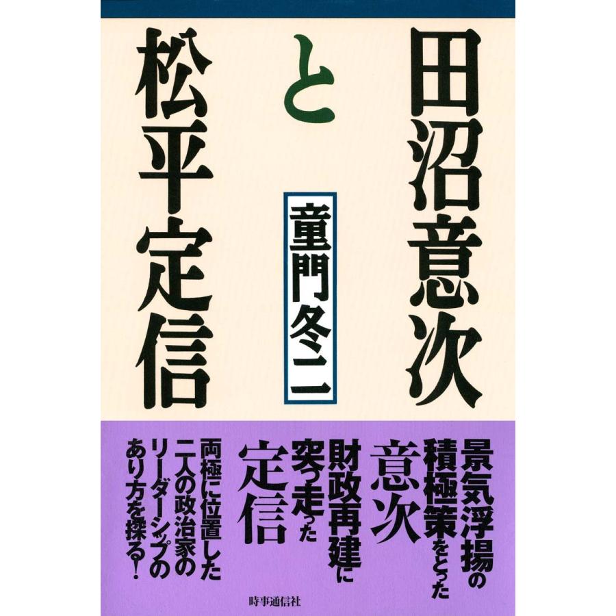 田沼意次と松平定信