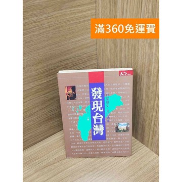 【雷根360免運】【送贈品】發現臺灣(上) #七成新 #七成新【P-K2075】