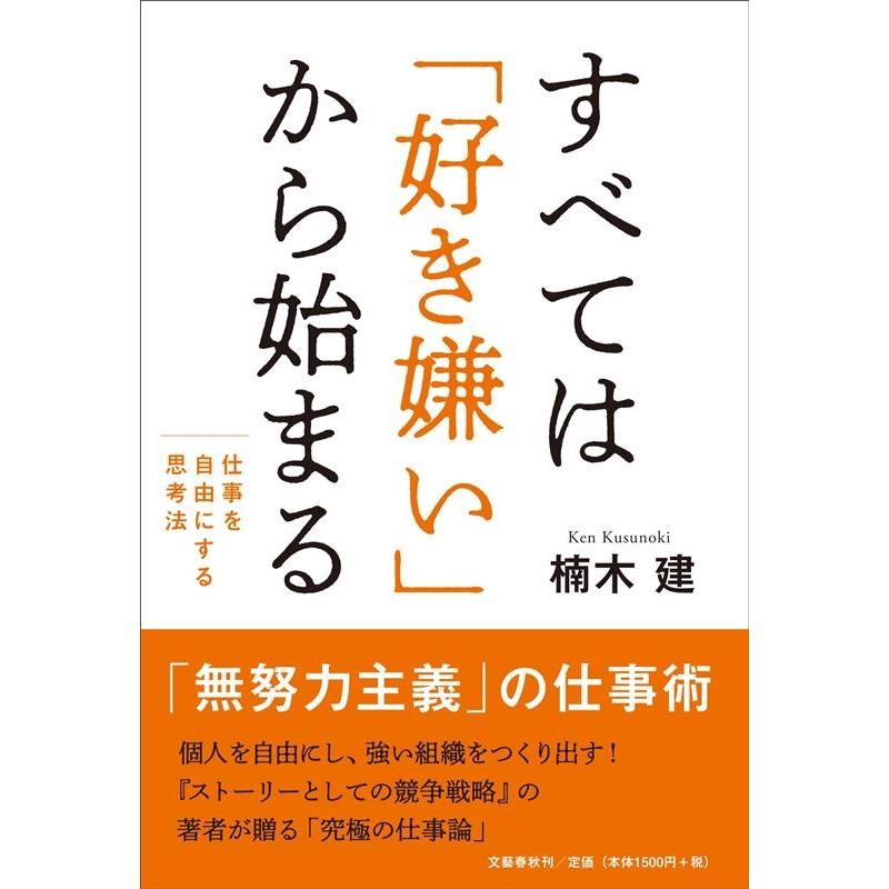 すべては 好き嫌い から始まる 仕事を自由にする思考法