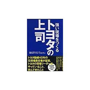 翌日発送・トヨタの上司 ＯＪＴソリューション