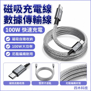 磁吸充電線USB C 數據傳輸線,100W 磁性 C 型充電線,快速充電尼龍編織線