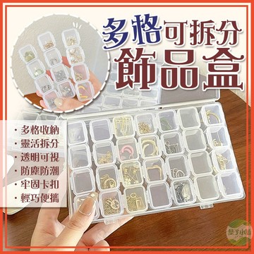 🔥隔日到貨🔥多格可拆分飾品盒 飾品收納盒 首飾收納盒 分格收納盒 小盒子 透明盒 儲物盒 耳環 戒指 珠寶盒 旅行收納