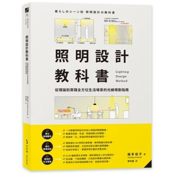 全新 / 照明設計教科書：從理論到實踐全方位生活場景的光線規劃指南/ 麥浩斯  / 定價:1050