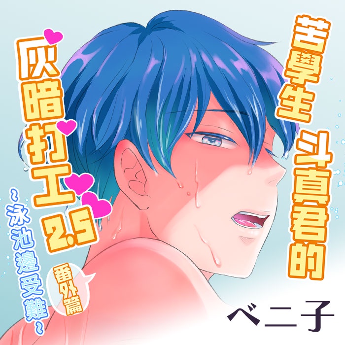 買動漫bl同人誌 苦學生斗真君的灰暗打工 2 5 2月預購 1 2 無修正 番外篇泳池邊受難全新中文版贈書套ベニ子かんらい亭