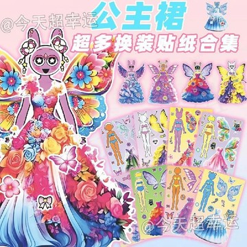 台灣出貨 節奏盒子換裝貼紙 節奏盒子公主裙系列換裝貼紙 貼紙 貼畫 換裝貼 兒童益智玩具 公主裙diy換臉益智手工貼畫