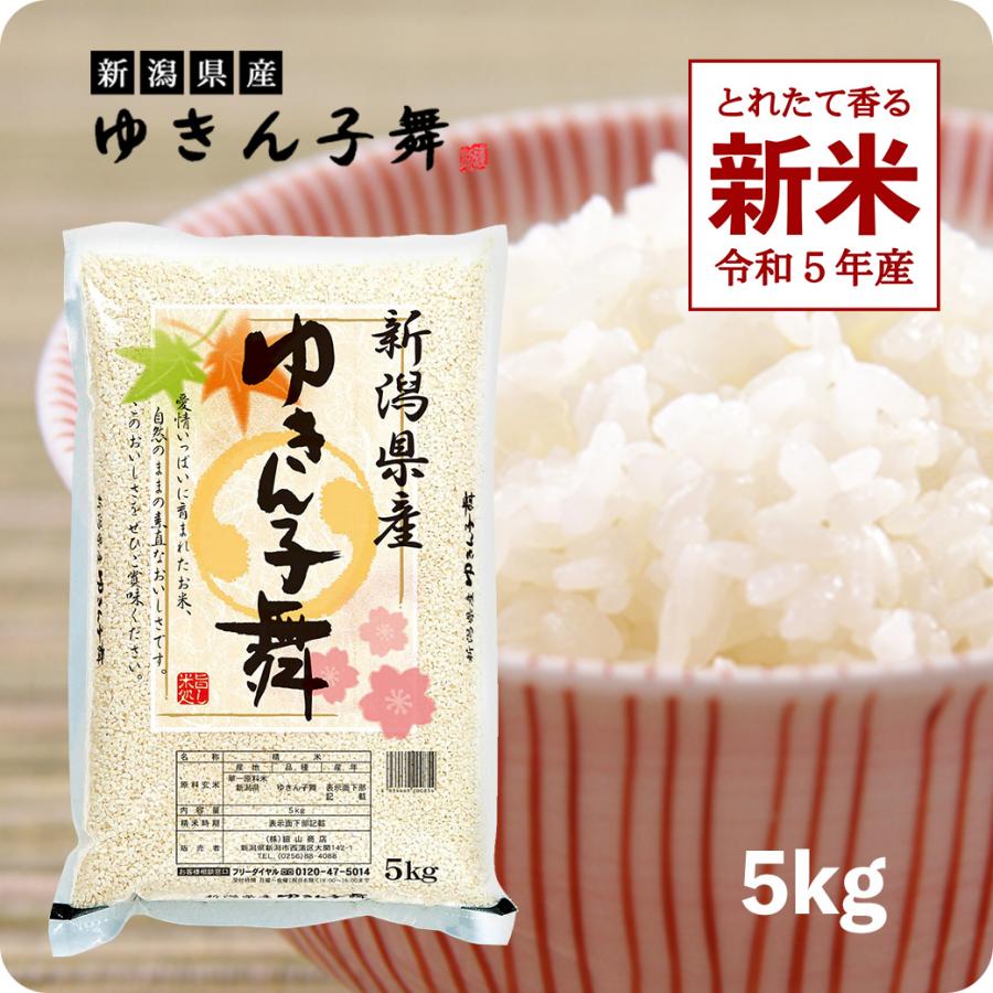 新米 5kg ゆきん子舞 お米 5キロ 令和5年産 新潟県産 産直 精米 白米