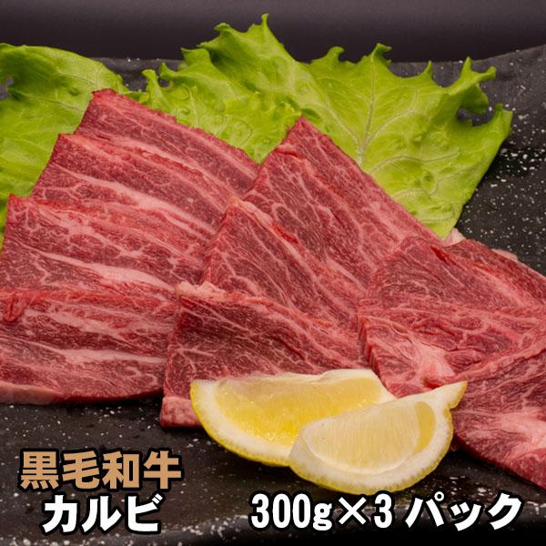 黒毛和牛 カルビ  300g×3パック 焼肉 お買い得