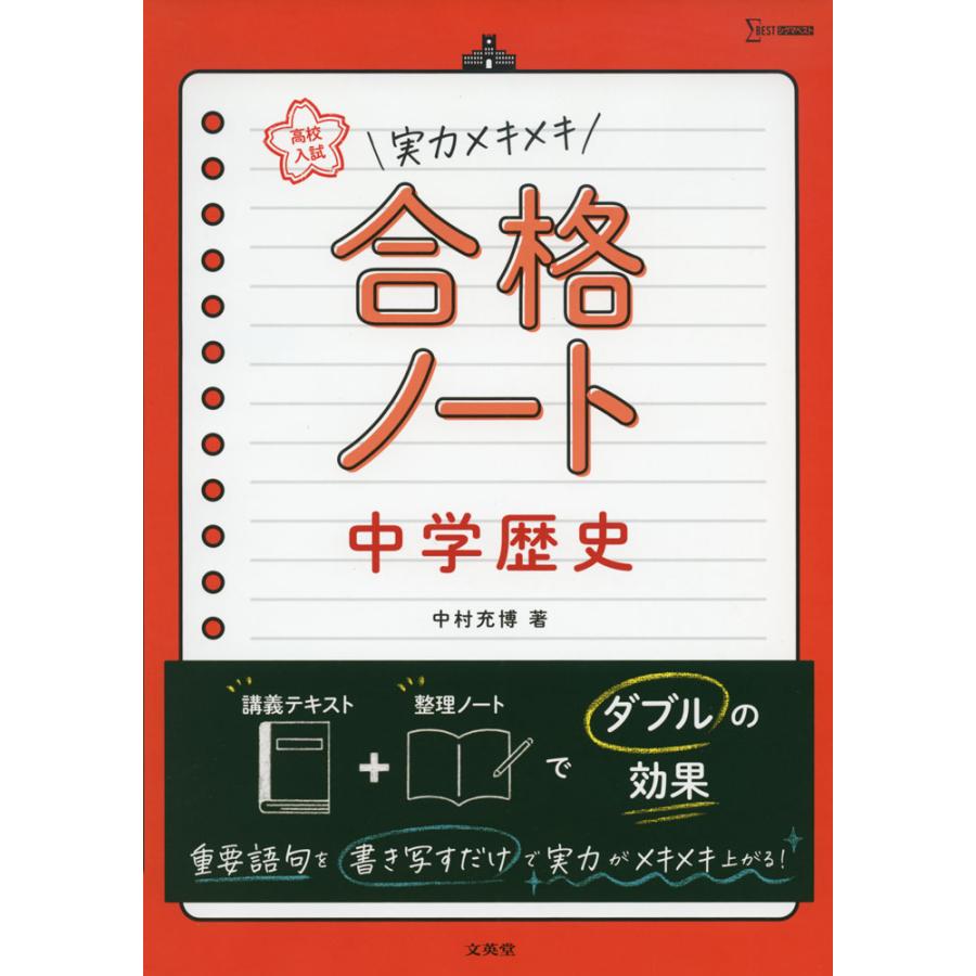 高校入試 実力メキメキ合格ノート 中学歴史