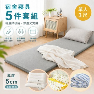 【沐眠家居】【開學5件組】 MIT 3D輕量床墊+牛奶絨冬被+純棉床包組+日式全棉水洗枕 (單人3尺) 多款任選
