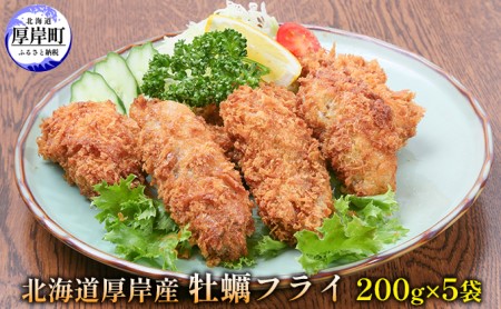 北海道 厚岸産 牡蠣フライ 200g×5袋 (合計1kg) 簡単！ 揚げるだけ