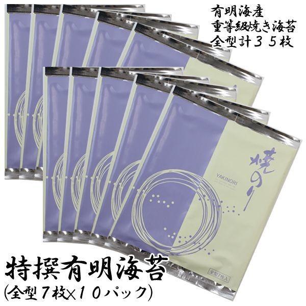 特撰有明海苔（全型7枚×10パック）(のり やきのり 焼き海苔ギフト 有明産重等級海苔 焼き海苔全型セット 太巻き 手巻き寿司