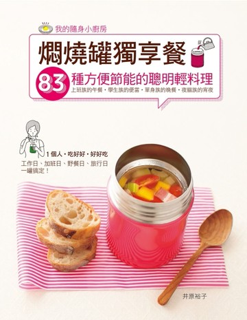 燜燒罐獨享餐[二手書_良好]