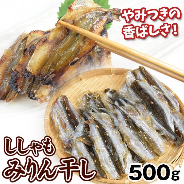 ししゃも みりん干し 500g 1箱 焼きししゃも 味醂ししゃも 味醂干し おつまみ 珍味 送料無料 冷凍便