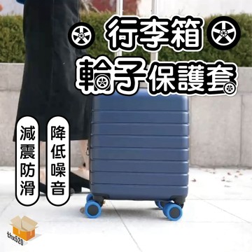 【台灣現貨】行李箱輪子保護套 行李箱 輪子靜音保護套 辦公椅輪子保護套 拉桿箱 腳輪 輪子 靜音套 防磨套 保護套 防髒