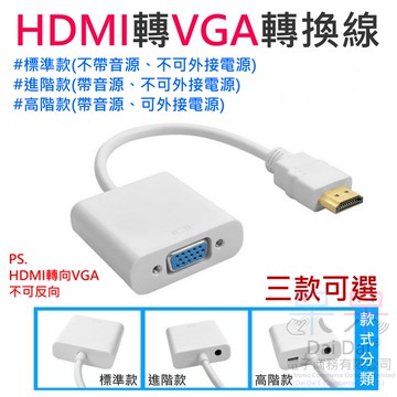 【呆灣現貨】HDMI轉VGA轉換線（帶音源/可外接電源 三款可選）＃E01 不可反向 高清轉VGA轉換線 高清轉VGA